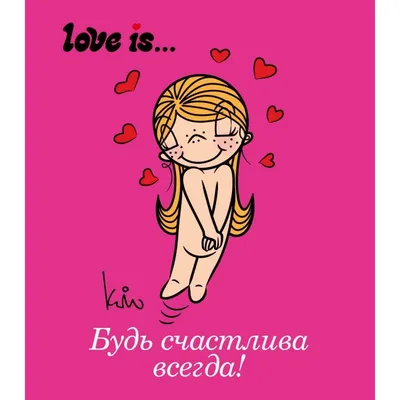 Love is... Будь счастлива всегда — купить книги на русском языке в Польше  на Booksrus.pl