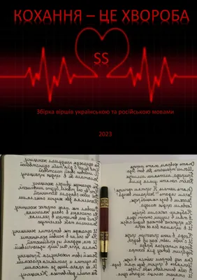 Любовь - не болезнь (сборник стихов на украинском и русском языках) -  Market Printto: