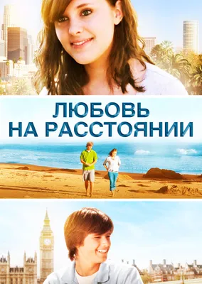 ЛЮБОВЬ НА РАССТОЯНИИ (2012) фильм. Комедия, мелодрама - YouTube