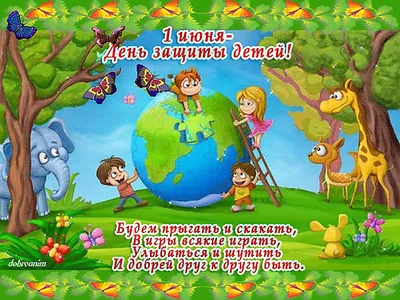 День Защиты Детей 1 июня 2019 года – Зоокомплекс \"3 медведя\"