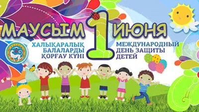 1 июня — День защиты детей | 01.06.2023 | Сургут - БезФормата