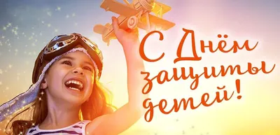 1 июня - День защиты детей и первый день лета: прикольные картинки и  открытки с праздником - МК Новосибирск