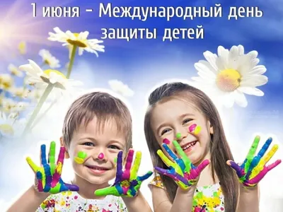 1 июня- Международный день защиты детей. Всемирный день родителей. | ГБОУ  СОШ ИМ.Н.С.ДОРОВСКОГО С.ПОДБЕЛЬСК
