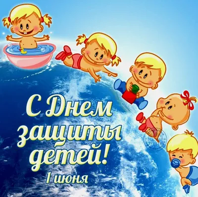 1 июня день защиты детей - Администрация муниципального образования город  Саяногорск