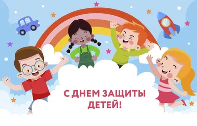 1 июня - День защиты детей! | стоматологическая клиника Динозубрик в Нижнем  Новгороде