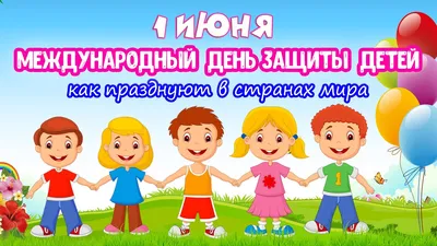 1 июня — Международный день защиты детей — ГБУЗ «ГП № 52 ДЗМ»