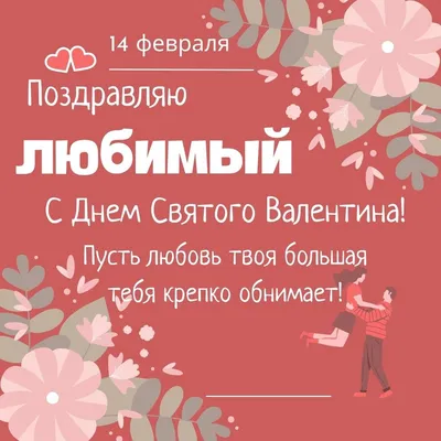 23 открытки любимому на 14 февраля - Больше на сайте listivki.ru