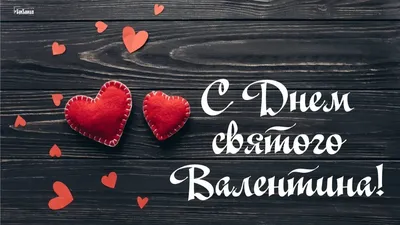 С Днем всех влюбленных! Феерические валентинки и обалденные стихи для  россиян 14 февраля | Весь Искитим | Дзен
