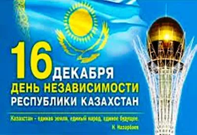 День независимости Казахстана 16 декабря (каз. Тәуелсіздік күні) —  государственный праздник Республики Казахстан, отмечается в Казахстане… |  Instagram