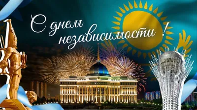 16 ДЕКАБРЯ - День независимости Республики Казахстан