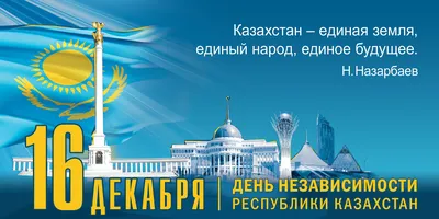 16 декабря как олицетворение борьбы национальных героев за свободу  Казахстана - el.kz