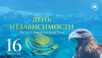 Сегодня – День государственной независимости Республики Казахстан