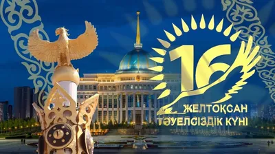 16 декабря — праздник в Казахстане: как отдыхаем в 2023 году