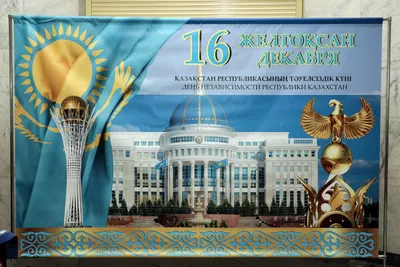 В Казахстане 16 декабря отмечают День независимости - новости Kapital.kz