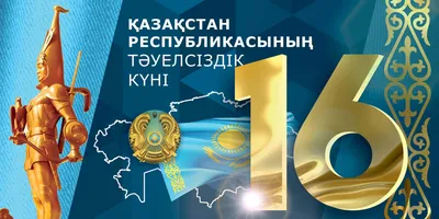 Первый канал Евразия - 16 декабря - День независимости! Сегодня - одна из  самых значимых дат для нашего народа! Этот праздник символизирует единство  казахстанцев, напоминает об истории, богатстве культуры и традиций страны!