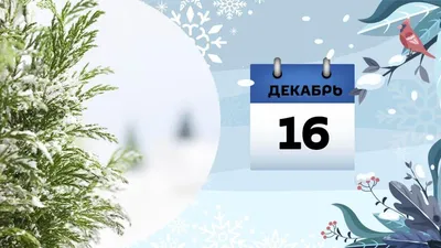 16 декабря — День независимости Казахстана |