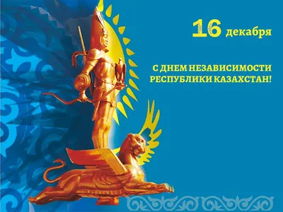 16 декабря - День независимости Казахстана