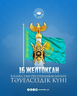 16 декабря День независимости Республики Казахстан » КГУ  \"Общеобразовательная школа №155\"