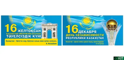 pozdravok.ru - 🎈16 декабря → День независимости Казахстана Независим наш  Казахстан, Ну а значит, могуч и силен! Мы одна из успешнейших стран, Ведь в  страну свою каждый влюблен! Пусть счастливым наш будет
