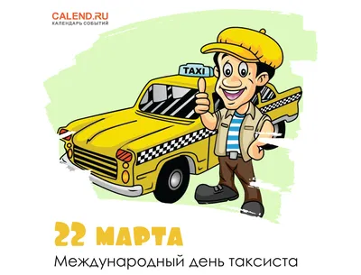 22 марта — Международный день таксиста / Открытка дня / Журнал Calend.ru