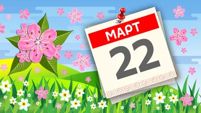 Какой сегодня праздник и кто родился – 22 марта - 22.03.2021, Sputnik Литва