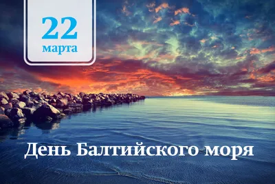 22 Марта - День Балтийского моря