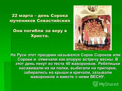 22 марта День сороки, сорок мучеников - Новости Сорокинского района