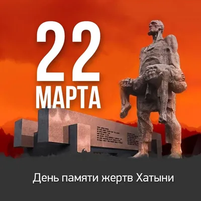 22 марта – День памяти жертв Хатынской трагедии • Гомельский областной  комитет | БРСМ |
