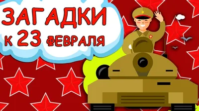 Пожалуй, это лучшая открытка с 23 февраля для детей :) - Скачайте на  Davno.ru