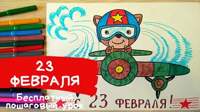 Мастер-класс к 23 февраля: Рисуем пластилином мишку летчика!