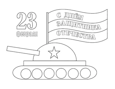 23 февраля - День Защитника Отечества - Рисунки: к празднику, карандашом,  фото, в школе
