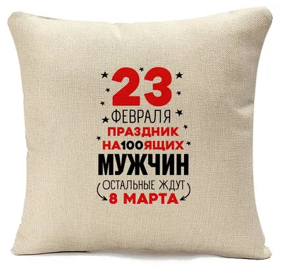 Подушка Прикол. 23 февраля праздник на100ящих мужчин. — купить в  интернет-магазине по низкой цене на Яндекс Маркете