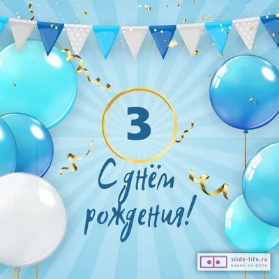 Новая открытка с днем рождения мальчику 3 года — Slide-Life.ru