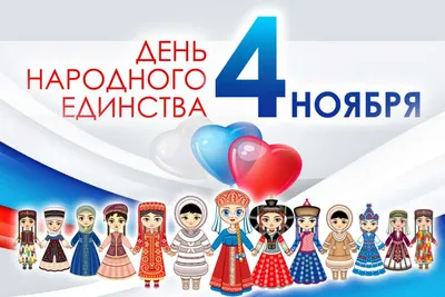 4 ноября в России и Донецкой Народной Республике отмечается День народного  единства!