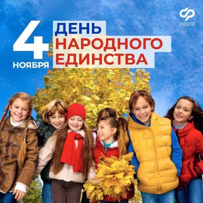 4 ноября, Россия отмечает праздник - День народного единства.