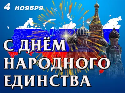 4 ноября жители нашей страны отмечают государственный праздник – День  народного единства! | Городской округ Домодедово