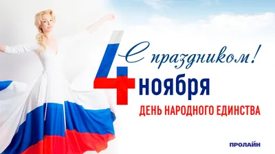 4 ноября россияне празднуют День народного единства
