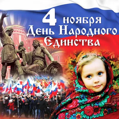 4 ноября в России — День народного единства. — МБДОУ «Детский сад №37»