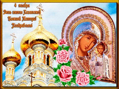 Картинки с Днем народного единства: красивые открытки к 4 ноября 2023 - МК  Красноярск