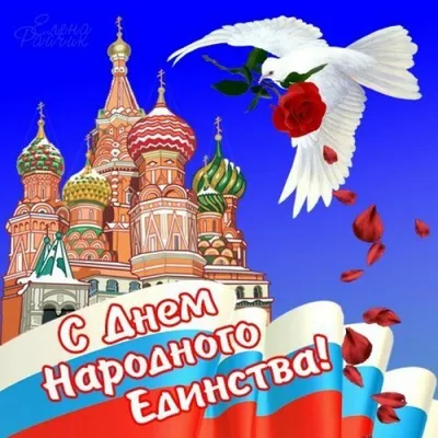 4 ноября - День народного единства » ТФОМС | Территориальный Фонд  обязательного медицинского страхования Ульяновской области