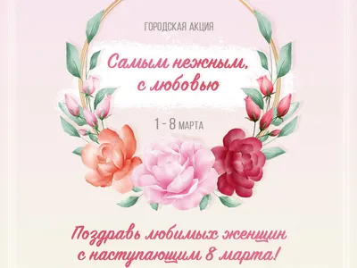 Девочки, поздравляю вас с 8 марта! Вы, самые лучшие!!! | Салон красоты Art  Studio | ВКонтакте
