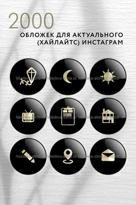 Иконки для актуального в инстаграм* в одном стиле черные, золото