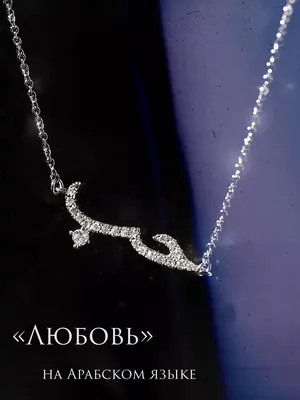 Серебряное ожерелье \"Любовь\" на арабском языке, колье, цепочка, серебро  925, Pandora пандора (id 107465620), купить в Казахстане, цена на Satu.kz