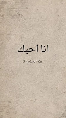 Любовь | Татуировки на арабском языке, Мусульманские цитаты, Арабские цитаты