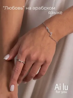 Серебряное ожерелье \"Любовь\" на арабском языке, колье, цепочка, серебро 925  (id 105511903), купить в Казахстане, цена на Satu.kz