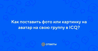 Ответы Mail.ru: Как поставить фото или картинку на аватар на свою группу в  ICQ?