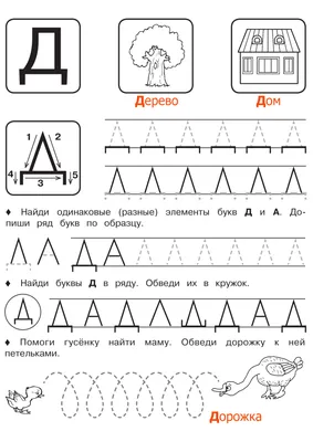 Буква Д - Русские прописи для детей | Прописи, Уроки письма, Обучение  алфавиту