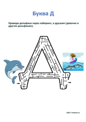 Картинки про букву Д детям — учим русский алфавит