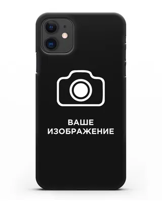 Чехол с фотографией, логотипом на заказ для iPhone 11 силиконовый купить  недорого в интернет-магазине CASEME.BY