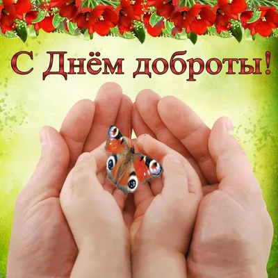 Всемирный день доброты | Крымский Республиканский центр социальных служб  для семьи, детей и молодежи
